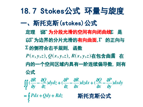 4.7Stokes公式环量与旋度