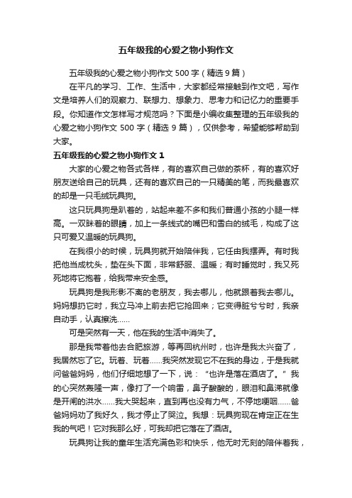 五年级我的心爱之物小狗作文