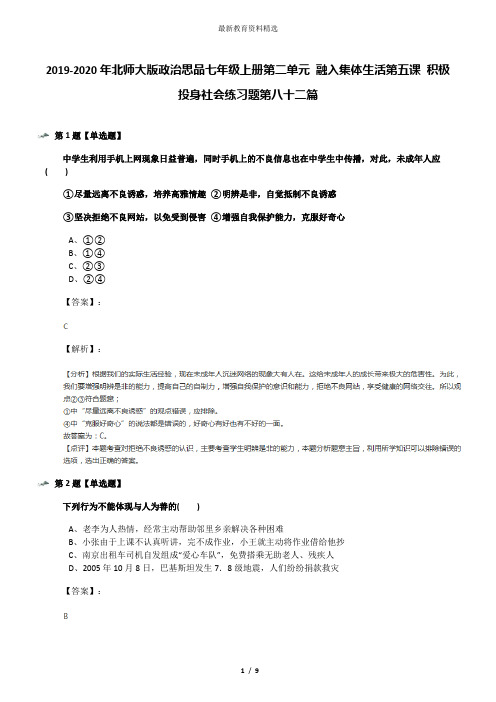 2019-2020年北师大版政治思品七年级上册第二单元 融入集体生活第五课 积极投身社会练习题第八十二篇