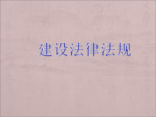 工程建筑法详解版(ppt 100页)