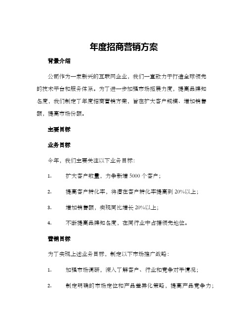 年度招商营销方案