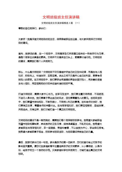 文明班级班主任演讲稿3篇