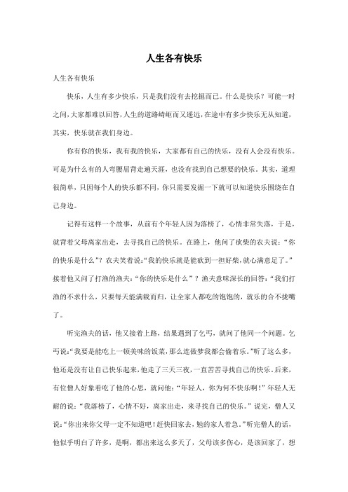 人生各有快乐_高中高一作文800字