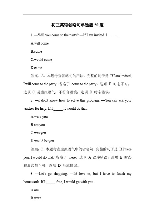 初三英语省略句单选题20题