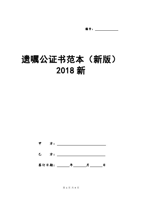 遗嘱公证书范本(新版)2018新