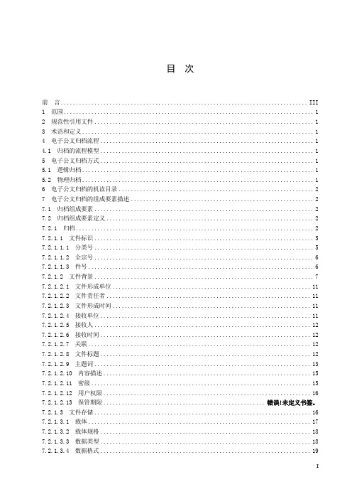 杭州市国家行政机关电子公文交换格式规范第6部分归档