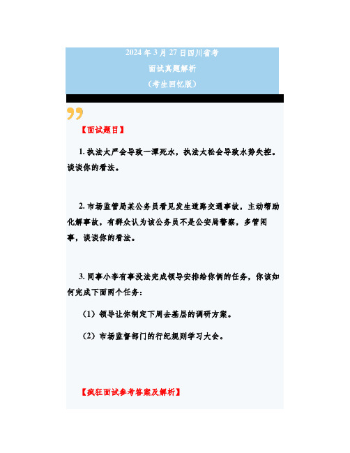 【面试真题解析】2024年3月27日四川省考面试真题解析(考生回忆版)