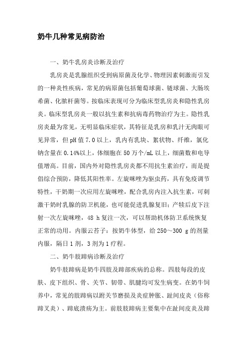 奶牛几种常见病防治-2019年文档资料