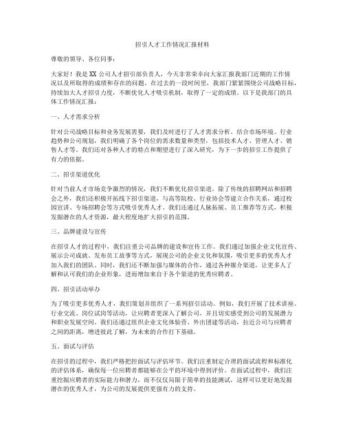 招引人才工作情况汇报材料