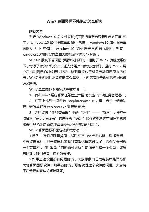 Win7桌面图标不能拖动怎么解决