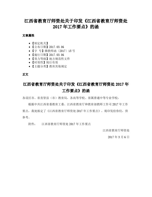 江西省教育厅师资处关于印发《江西省教育厅师资处2017年工作要点》的函