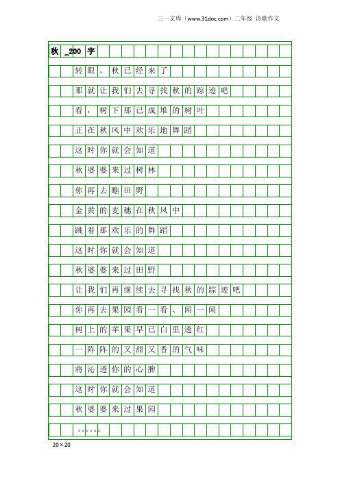 二年级诗歌作文：秋_200字