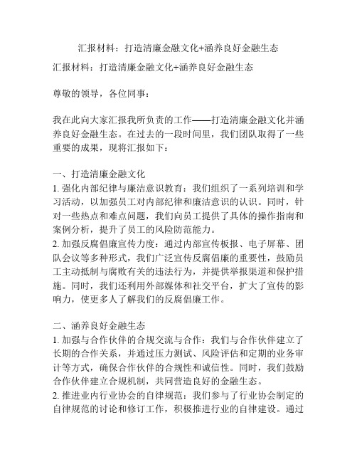 汇报材料：打造清廉金融文化+涵养良好金融生态