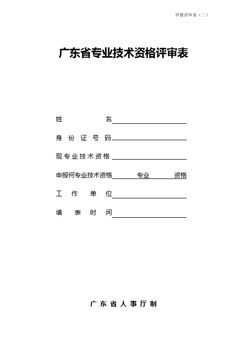 广东省专业技术资格评审表