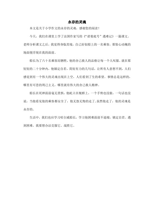 永存的灵魂_小学作文
