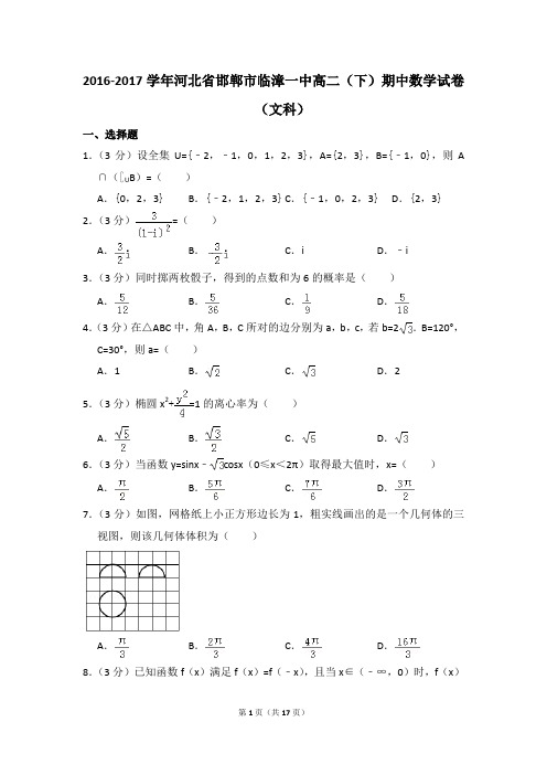 2016-2017年河北省邯郸市临漳一中高二(下)期中数学试卷(文科)和答案