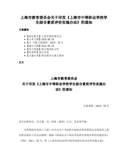 上海市教育委员会关于印发《上海市中等职业学校学生综合素质评价实施办法》的通知