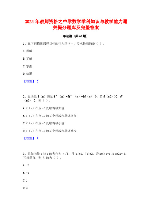 2024年教师资格之中学数学学科知识与教学能力通关提分题库及完整答案