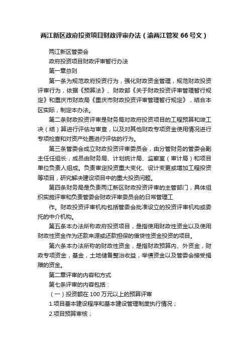 两江新区政府投资项目财政评审办法（渝两江管发66号文）