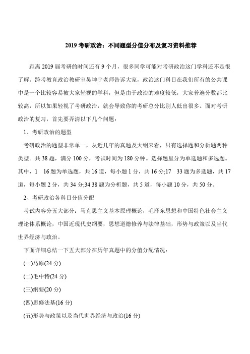 【考研必读】2019考研政治：不同题型分值分布及复习资料推荐