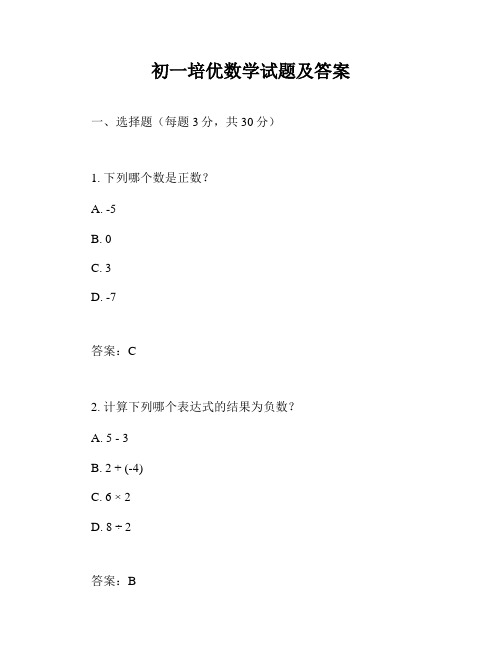 初一培优数学试题及答案