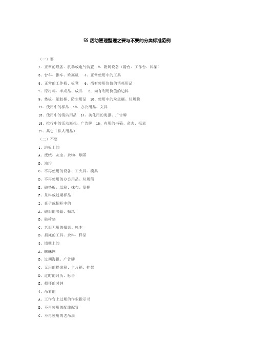 5S活动管理整理之要与不要的分类标准范例