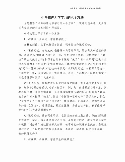 中考物理力学学习的六个方法.doc