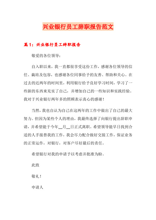 兴业银行员工辞职报告范文