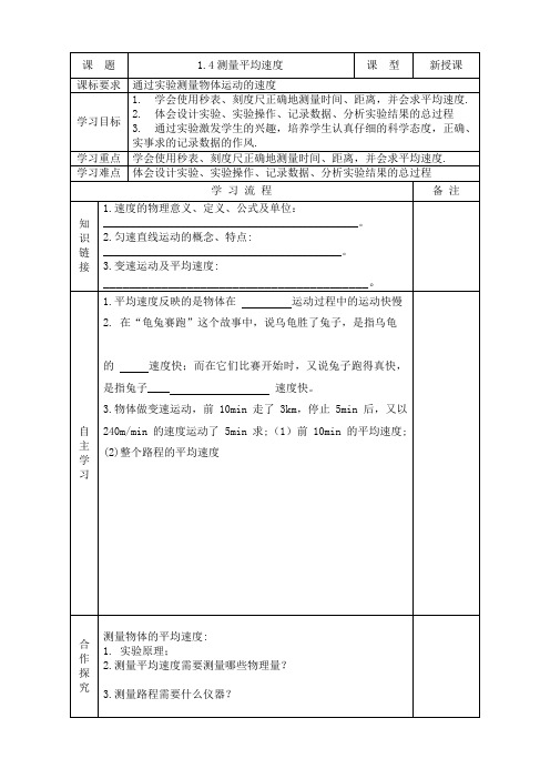 最新导学案：1.4测量平均速度汇编