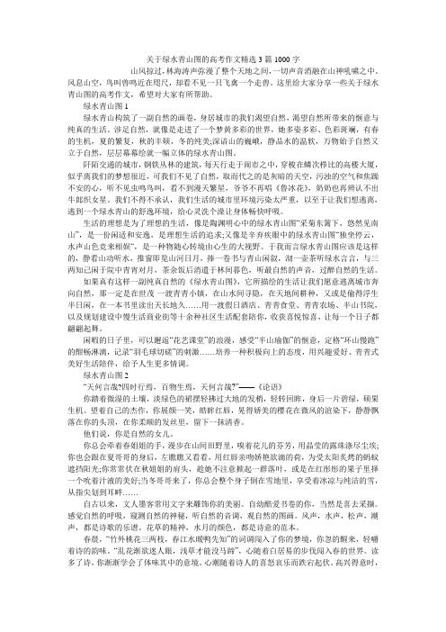 关于绿水青山图的高考作文精选3篇1000字