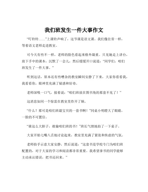 我们班发生一件大事作文