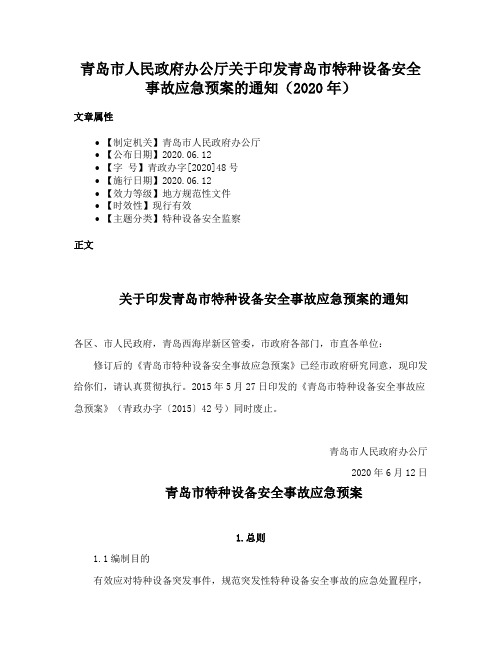 青岛市人民政府办公厅关于印发青岛市特种设备安全事故应急预案的通知（2020年）