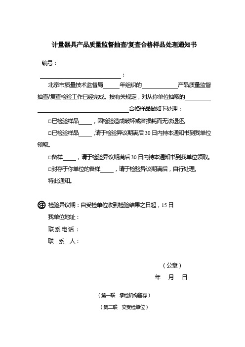 产品质量监督抽查合格样品处理通知书