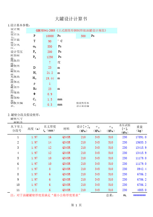 GB50341-2003储罐计算表格程序软件