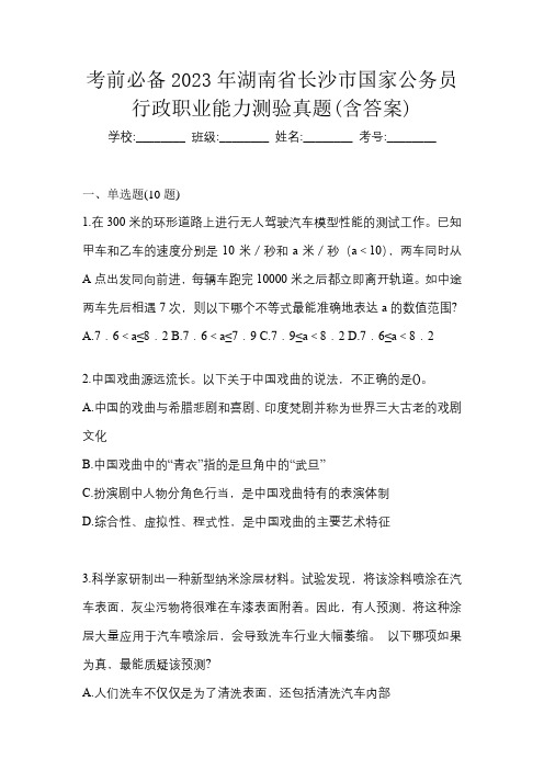 考前必备2023年湖南省长沙市国家公务员行政职业能力测验真题(含答案)