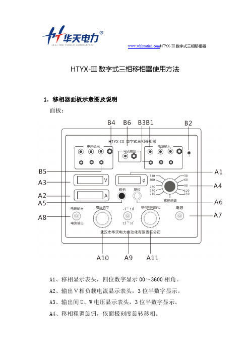 HTYX-III数字式三相移相器使用方法