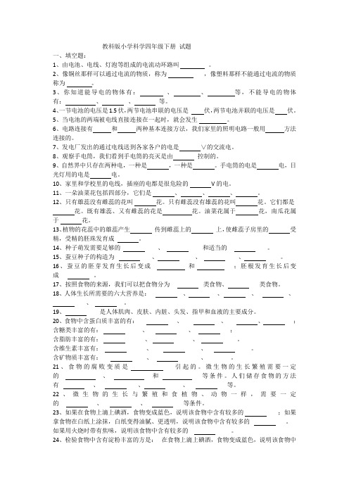 (完整版)教科版四年级科学下册复习试题及答案