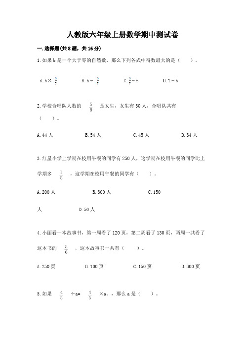 人教版六年级上册数学期中测试卷必考