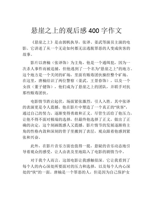 悬崖之上的观后感400字作文