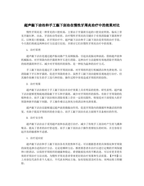 超声龈下洁治和手工龈下刮治在慢性牙周炎治疗中的效果对比