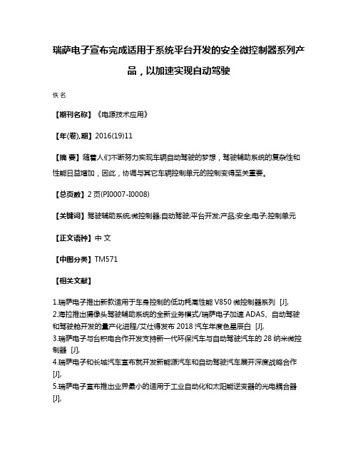 瑞萨电子宣布完成适用于系统平台开发的安全微控制器系列产品，以加速实现自动驾驶