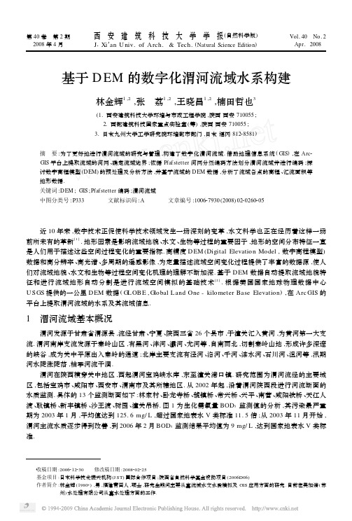 基于DEM的数字化渭河流域水系构建