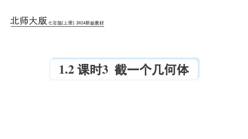 北师大版2024年新版七年级数学上册课件：1.2 课时3 截一个几何体