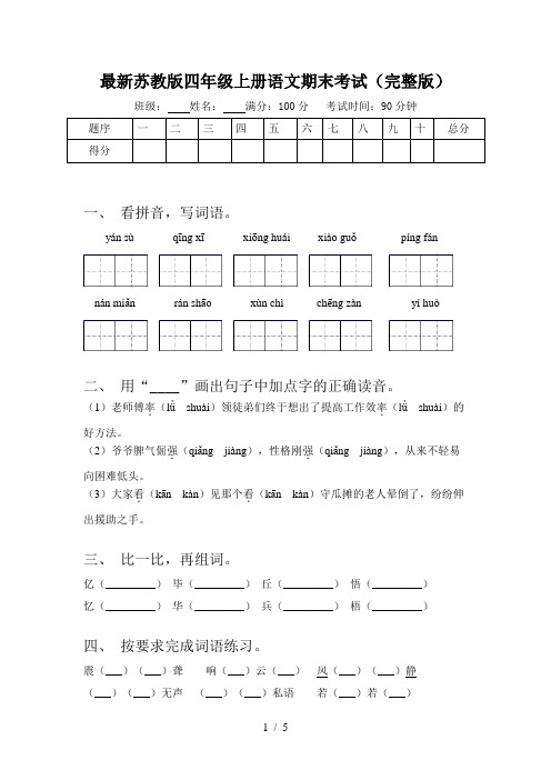 最新苏教版四年级上册语文期末考试(完整版)