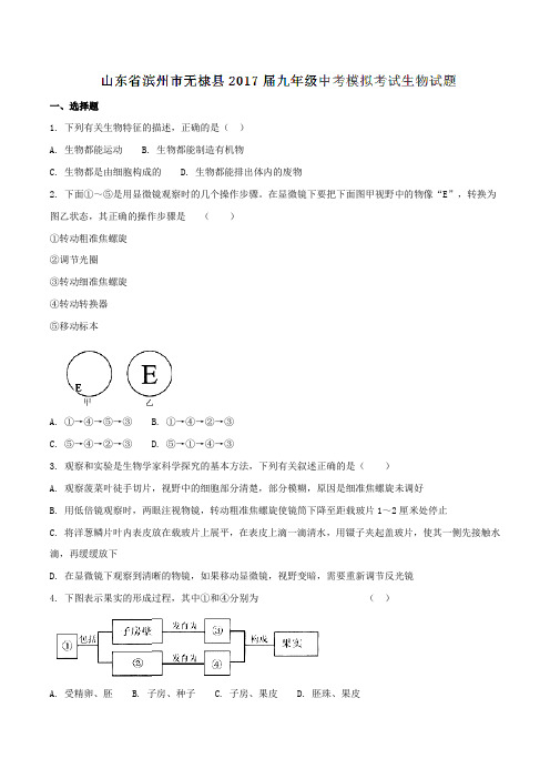 山东省滨州市无棣县2017届九年级中考模拟考试生物(原卷版)