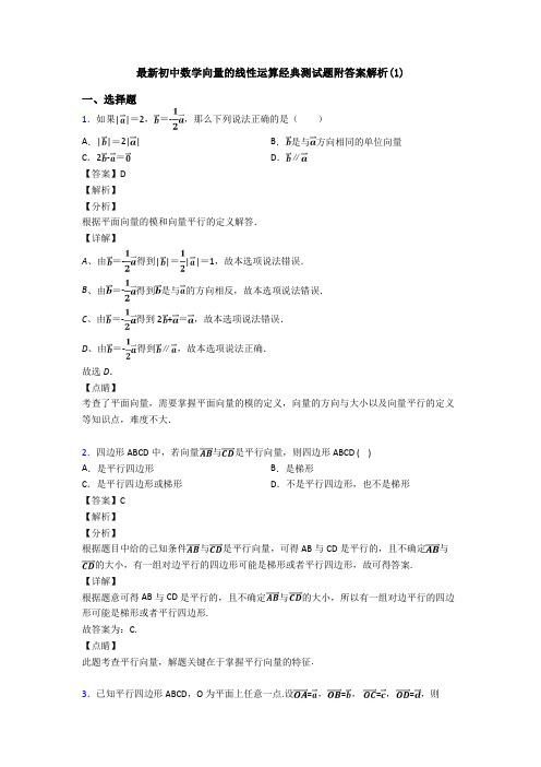 最新初中数学向量的线性运算经典测试题附答案解析(1)