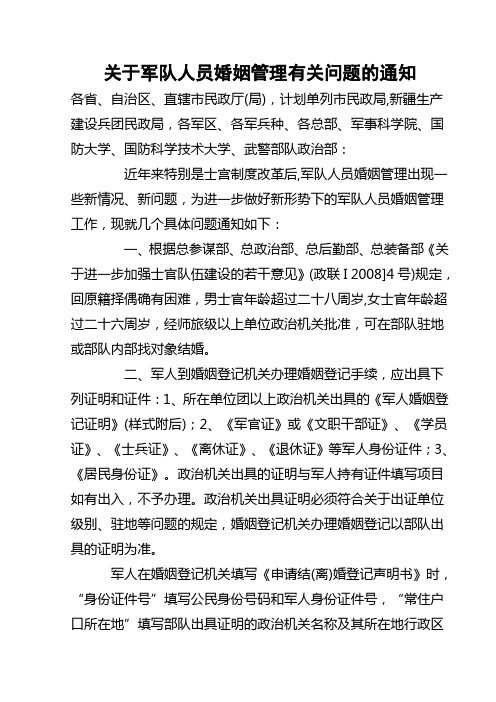 关于军队人员婚姻管理有关问题的通知