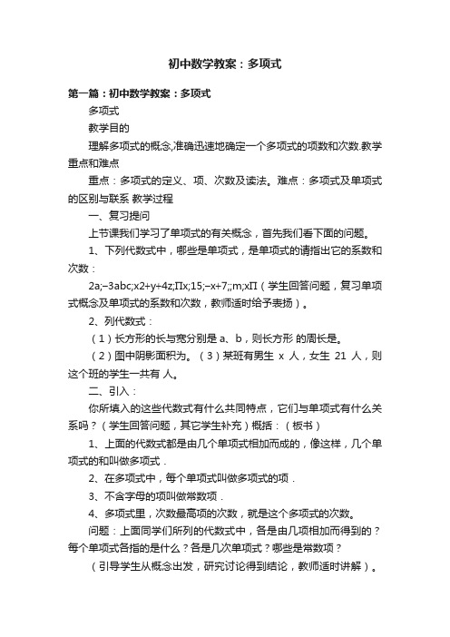 初中数学教案：多项式