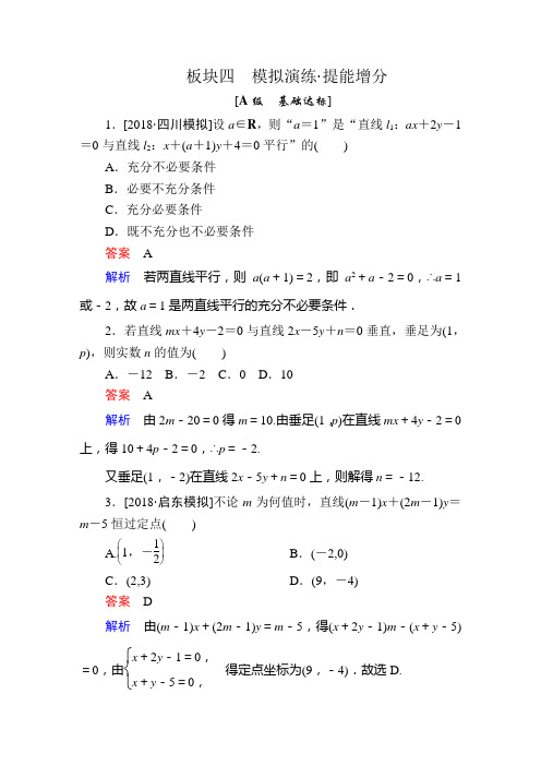 2019版高考数学(理)一轮复习全国经典版：第8章 平面解析几何 8-2a