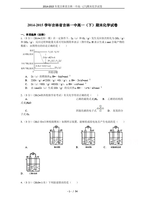 2014-2015年度吉林省吉林一中高一(下)期末化学试卷